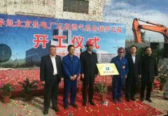 北京華能6x116MW燃?xì)獬瑑襞欧殴釞C(jī)組工程開(kāi)工剪